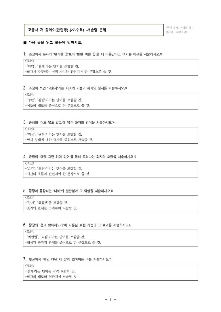 (27-수특) 1부 [개념학습] 2 고울사 저 꽃이여(안민영) -서술형 (12문제)_preview_1