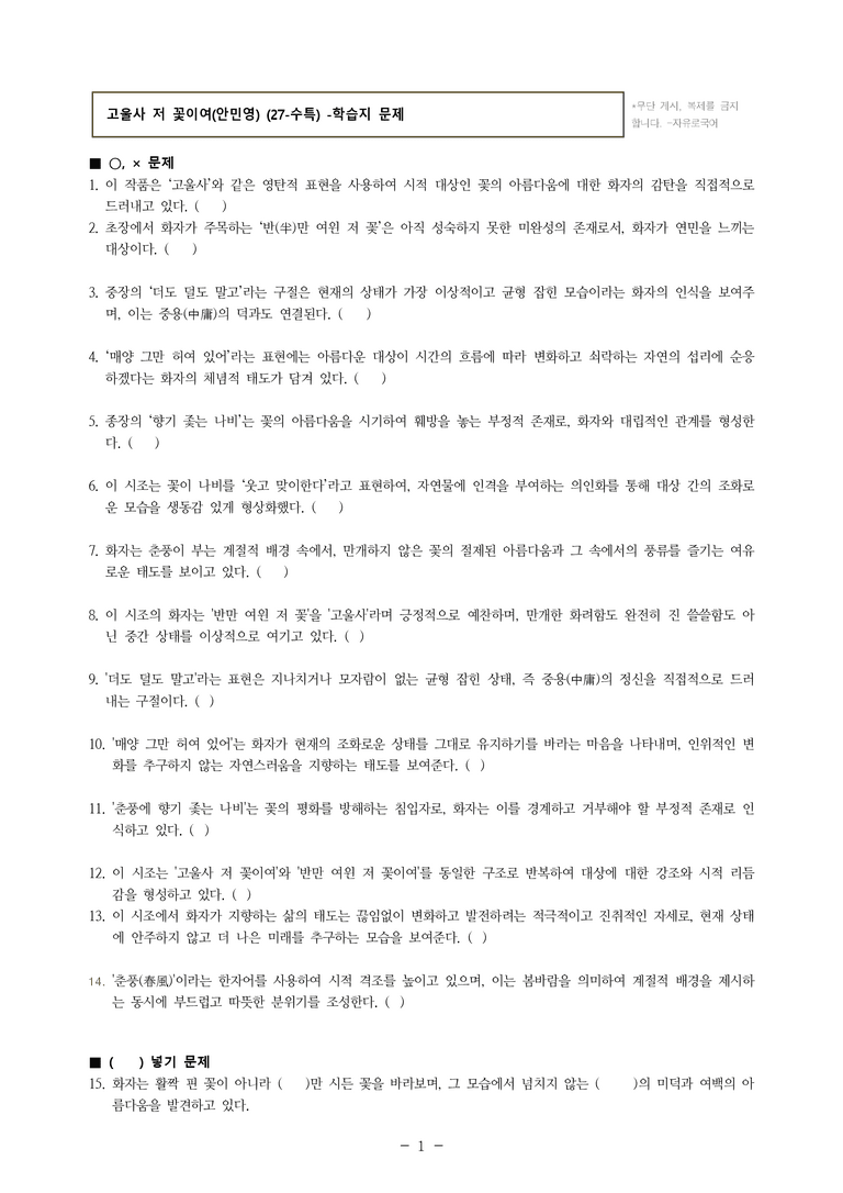 (27-수특) 1부 [개념학습] 2 고울사 저 꽃이여(안민영) -학습지 (28문제)_preview_1