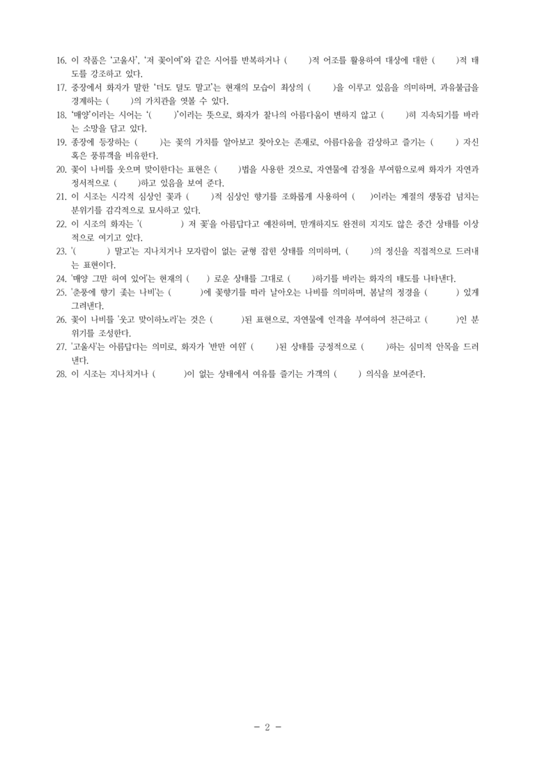 (27-수특) 1부 [개념학습] 2 고울사 저 꽃이여(안민영) -학습지 (28문제)_preview_2
