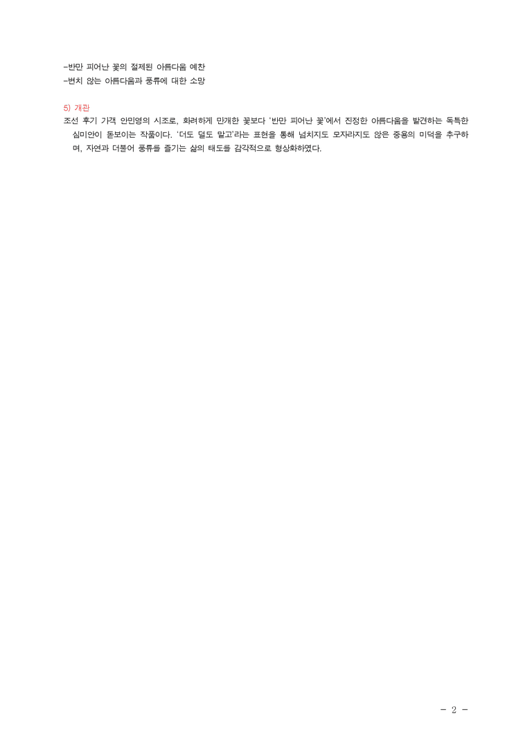 (27-수특) 1부 [개념학습] 2 고울사 저 꽃이여(안민영) ￭(해설•정리)-(2쪽)_preview_2