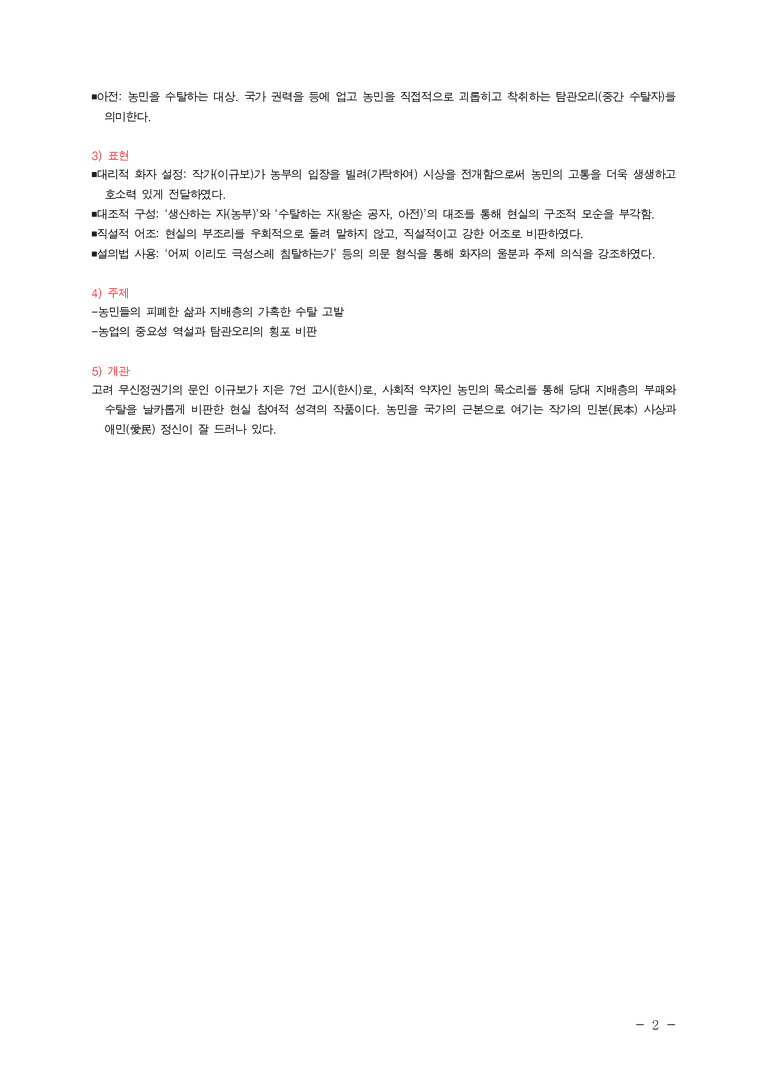 (27-수특) 1부 [개념학습] 2 농부를 대신하여 읊다(대농부음)(이규보) ￭(해설•정리)-(2쪽)_preview_2
