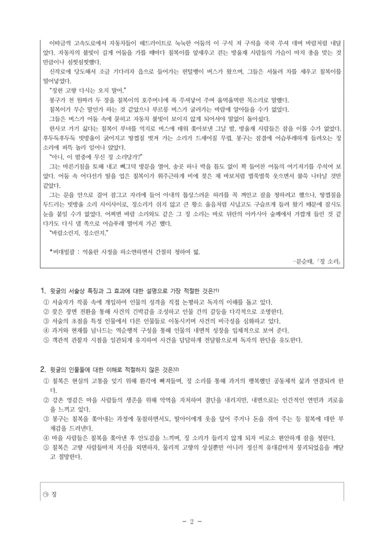 (27-수특) 1부 [개념학습] 3 징 소리(문순태) -객관식 (20문제)_preview_2