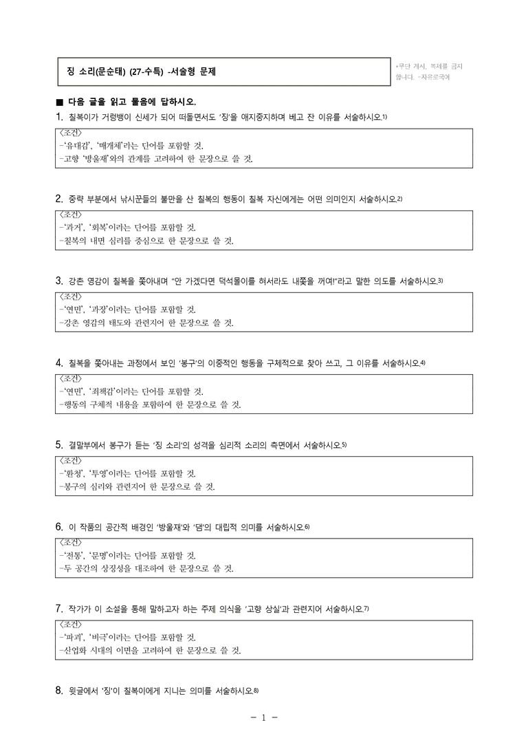(27-수특) 1부 [개념학습] 3 징 소리(문순태) -서술형 (13문제)_preview_1