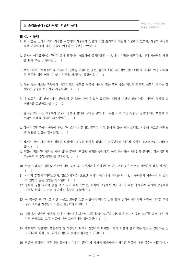 (27-수특) 1부 [개념학습] 3 징 소리(문순태) -학습지 (42문제)_preview_1