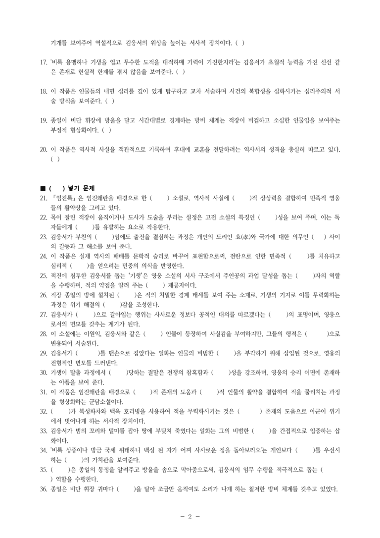 (27-수특) 1부 [개념학습] 4 임진록(작자 미상) -학습지 (40문제)_preview_2