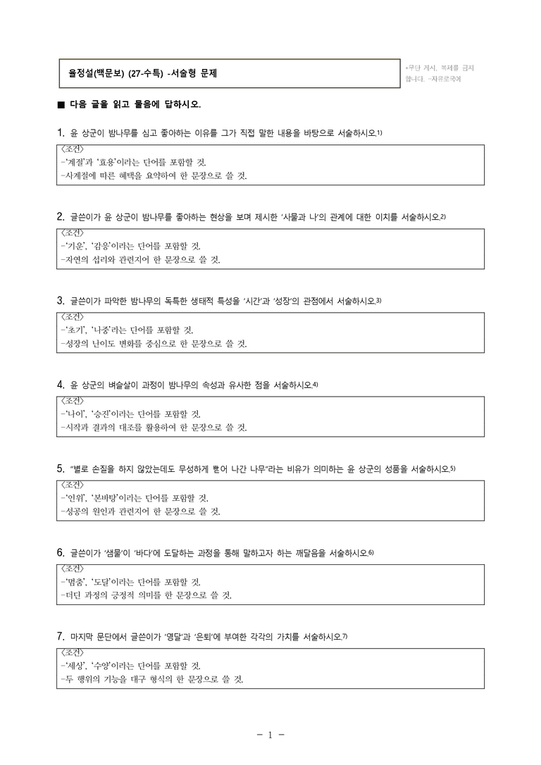 (27-수특) 1부 [개념학습] 6 율정설(백문보) -서술형 (12문제)_preview_1
