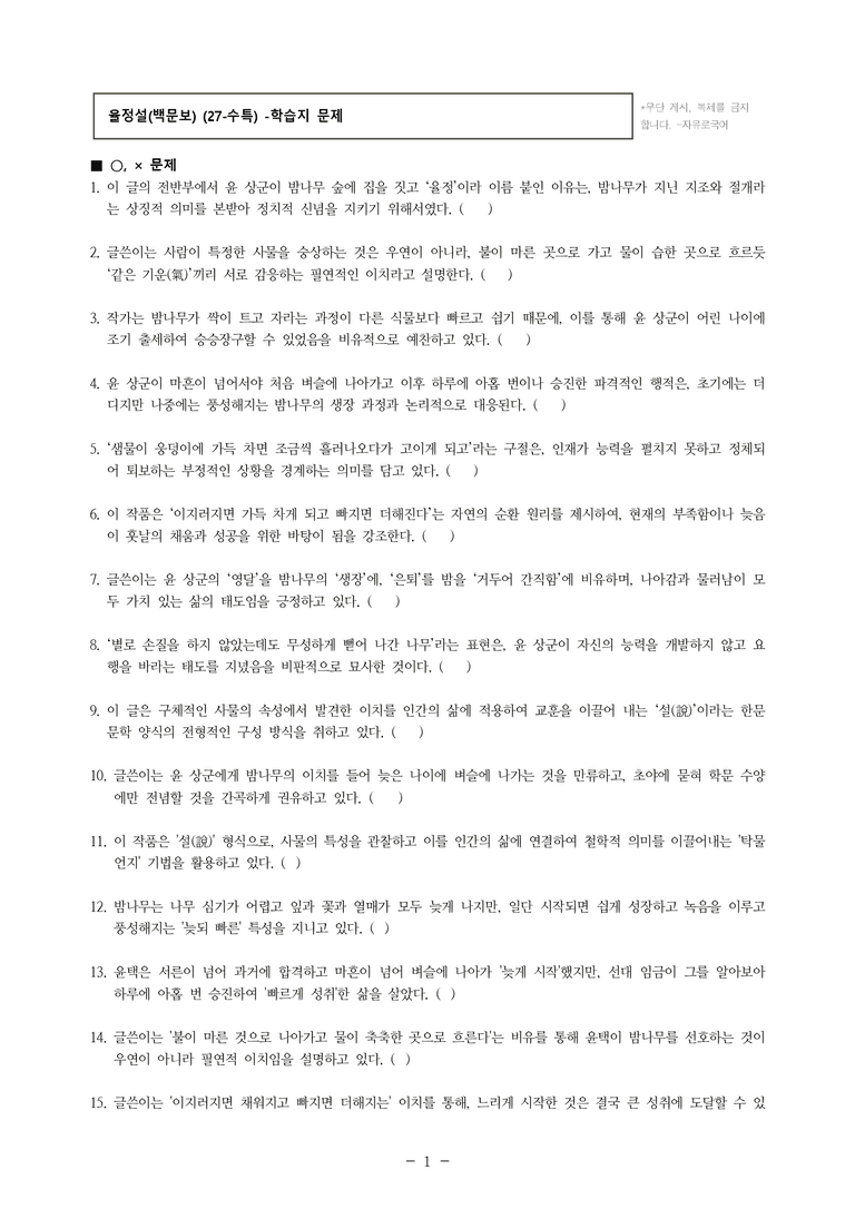 (27-수특) 1부 [개념학습] 6 율정설(백문보) -학습지 (40문제)_preview_1