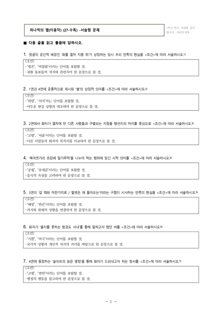 (27-수특) 1부 [개념학습] 7 하나씩의 별(이용악) -서술형 (14문제)_preview_1