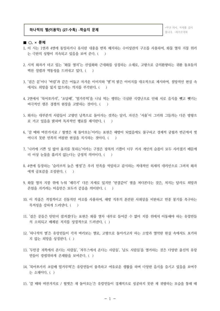(27-수특) 1부 [개념학습] 7 하나씩의 별(이용악) -학습지 (33문제)_preview_1