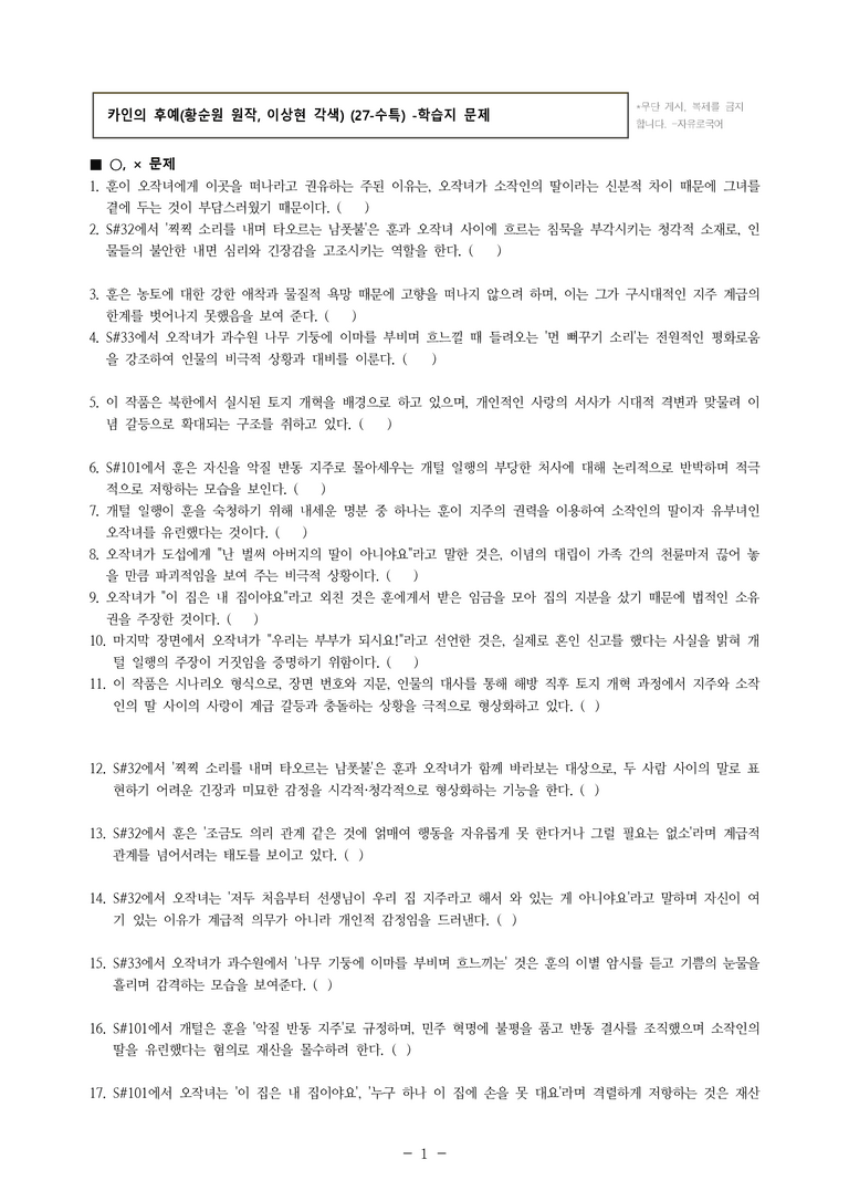 (27-수특) 1부 [개념학습] 8 카인의 후예(황순원 원작, 이상현 각색) -학습지 (38문제)_preview_1