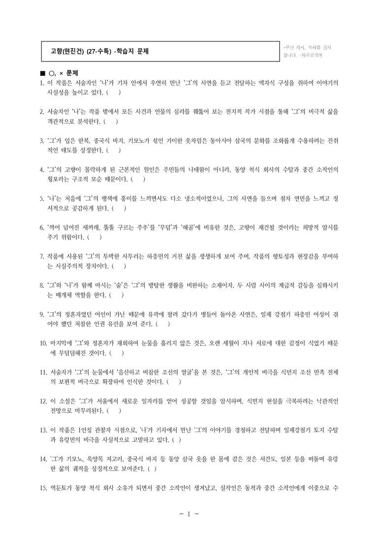 (27-수특) 1부 [개념학습] 9 고향(현진건) -학습지 (44문제)_preview_1