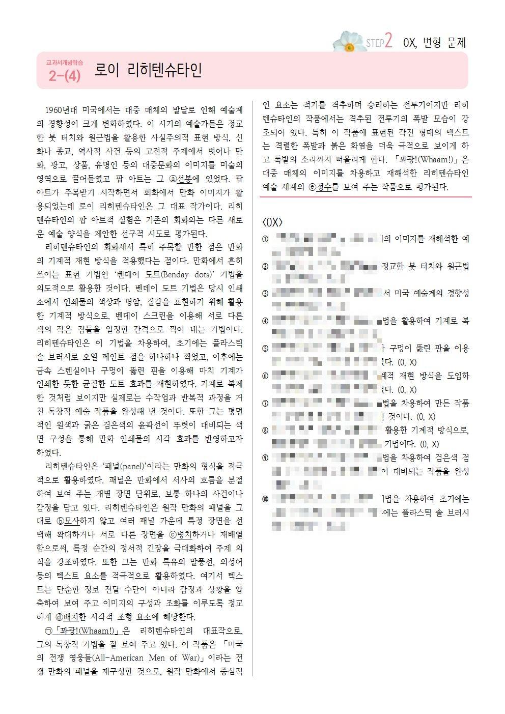 [2027수능특강] 개념학습 2-(4) 로이 리히텐슈타인_promotion