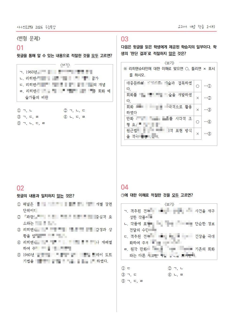 [2027수능특강] 개념학습 2-(4) 로이 리히텐슈타인_promotion