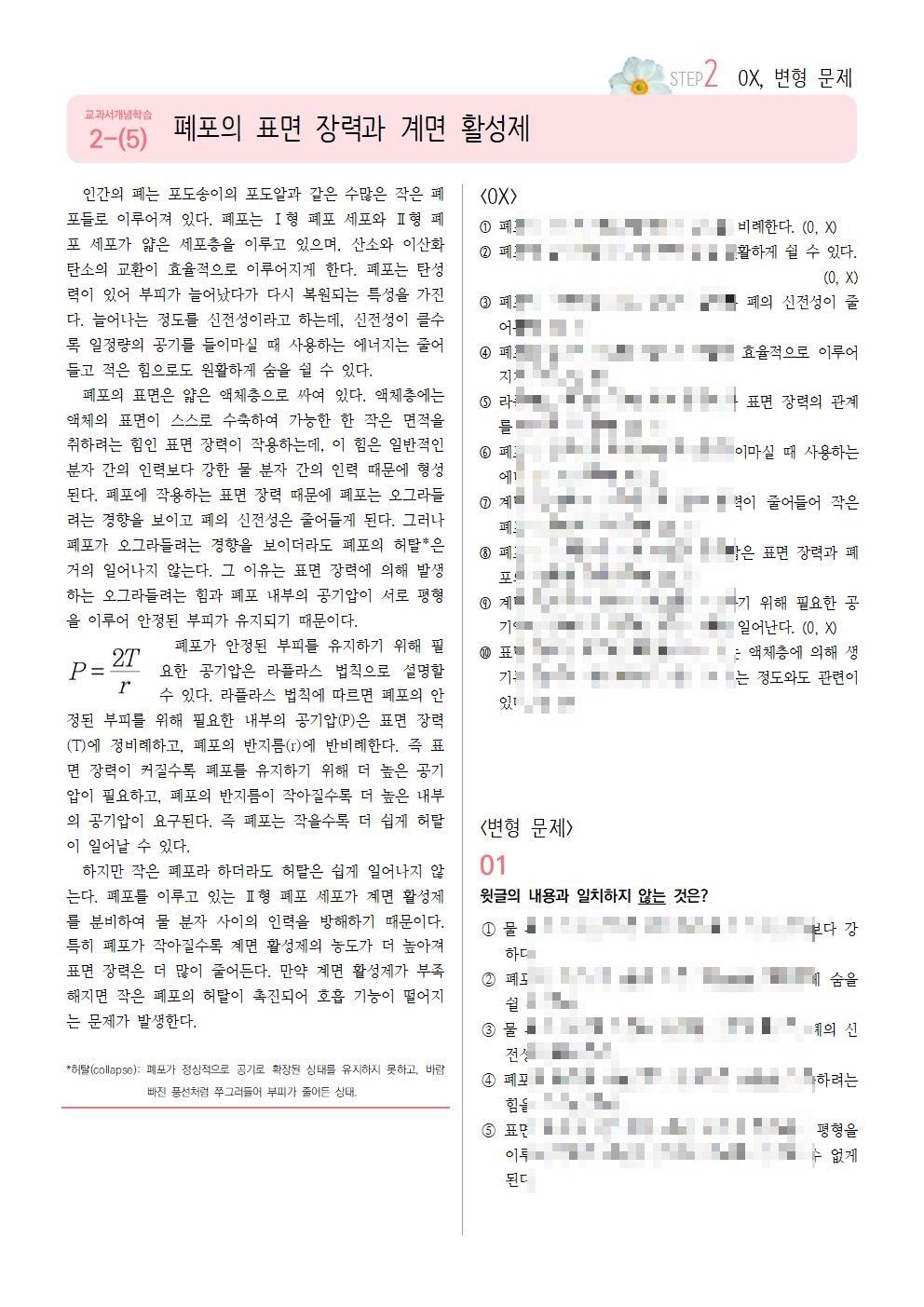 [2027수능특강] 개념학습 2-(5) 폐포의 표면 장력과 계면 활성제_promotion