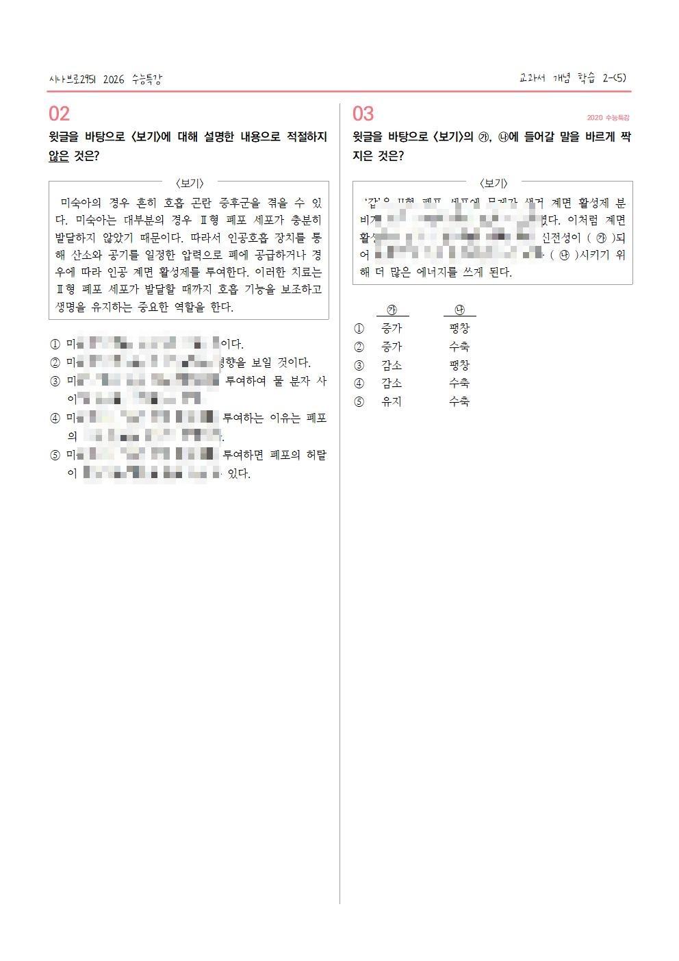 [2027수능특강] 개념학습 2-(5) 폐포의 표면 장력과 계면 활성제_promotion