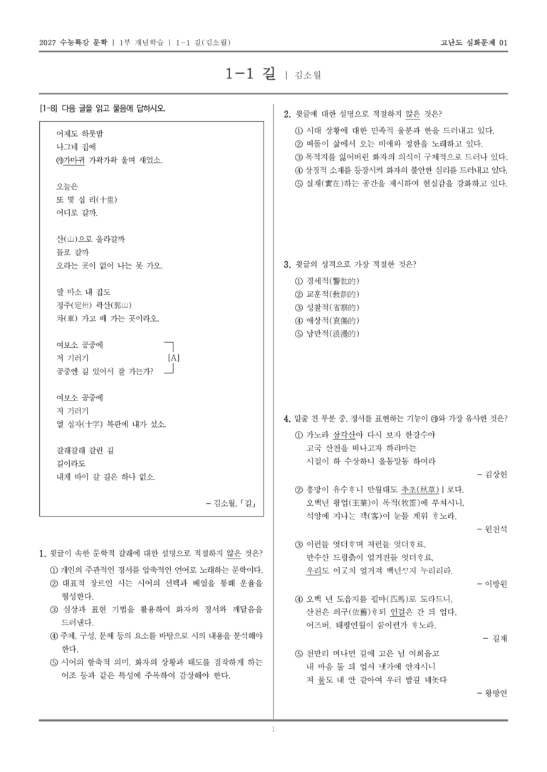 [2027 수능특강 문학] 개념학습 01 길_고난도 심화문제01_preview_1