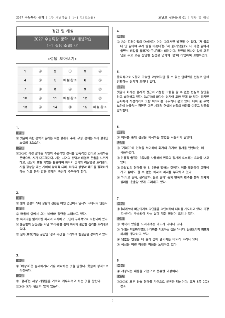 [2027 수능특강 문학] 개념학습 01 길_고난도 심화문제01_preview_5