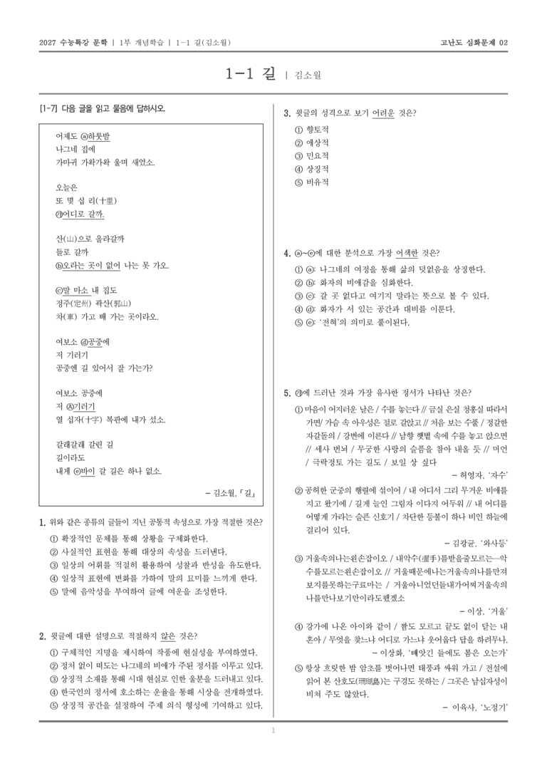 [2027 수능특강 문학] 개념학습 01 길_고난도 심화문제02_preview_1