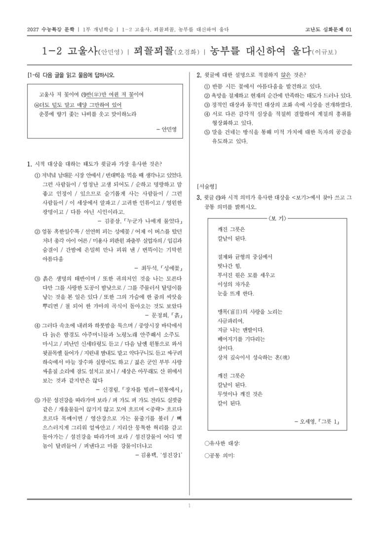 [2027 수능특강 문학] 개념학습 02 고울사, 꾀꼴꾀꼴, 농부를_고난도 심화문제01_preview_1