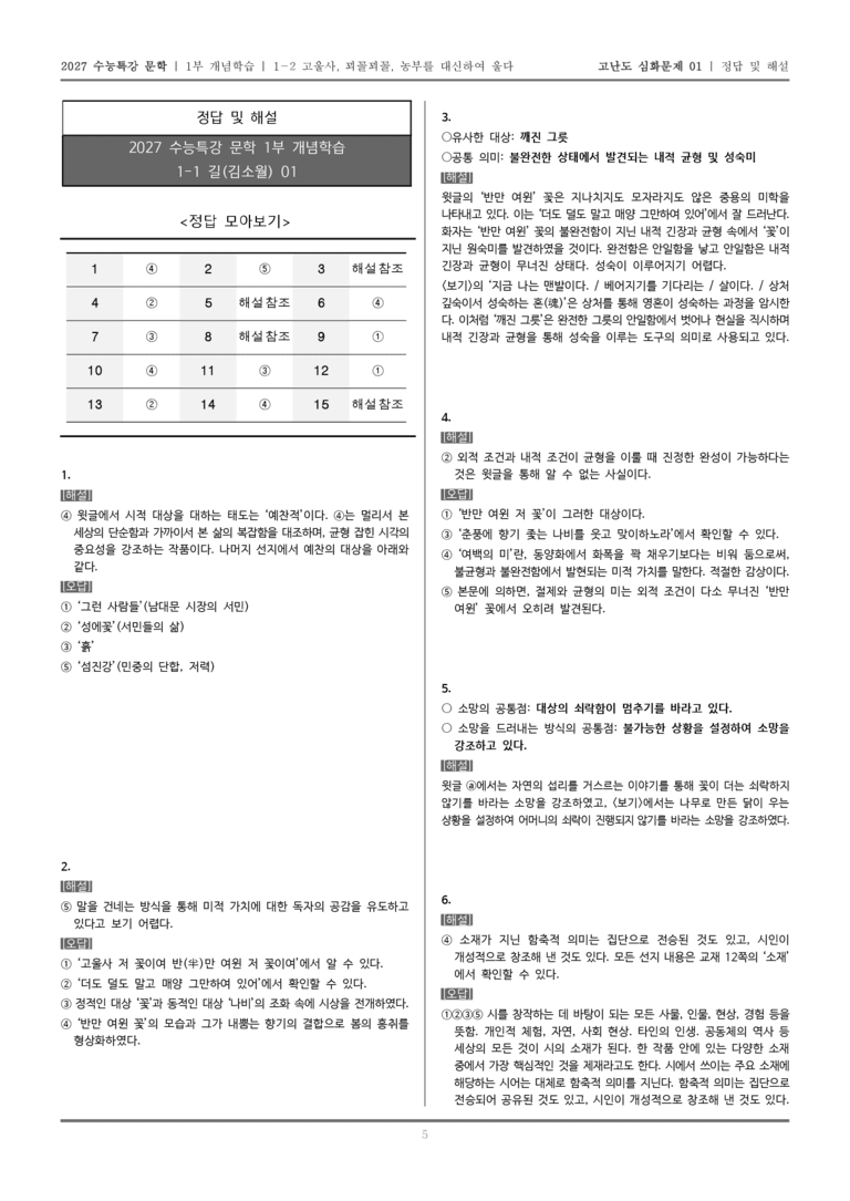 [2027 수능특강 문학] 개념학습 02 고울사, 꾀꼴꾀꼴, 농부를_고난도 심화문제01_preview_5