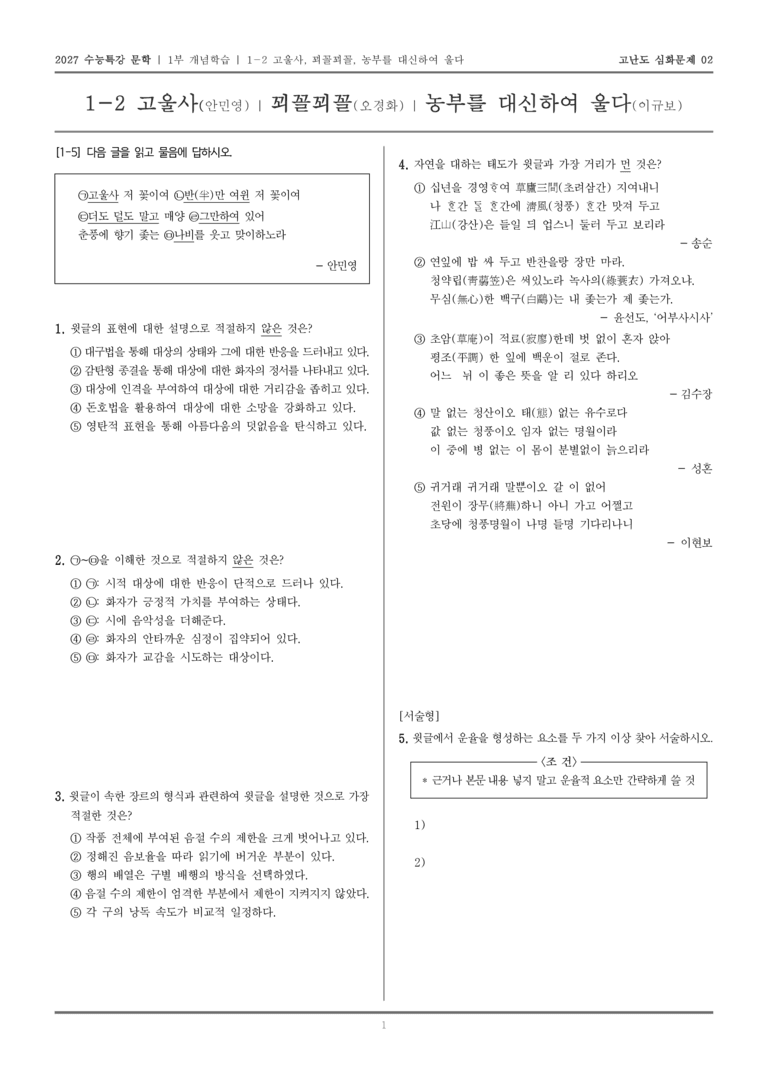 [2027 수능특강 문학] 개념학습 02 고울사, 꾀꼴꾀꼴, 농부를_고난도 심화문제02_preview_1