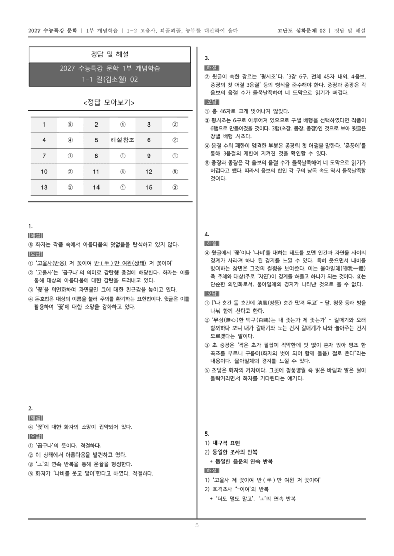 [2027 수능특강 문학] 개념학습 02 고울사, 꾀꼴꾀꼴, 농부를_고난도 심화문제02_preview_5
