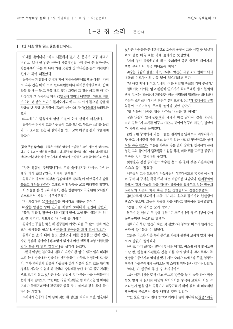 [2027 수능특강 문학] 개념학습 03 징 소리_고난도 심화문제01_preview_1