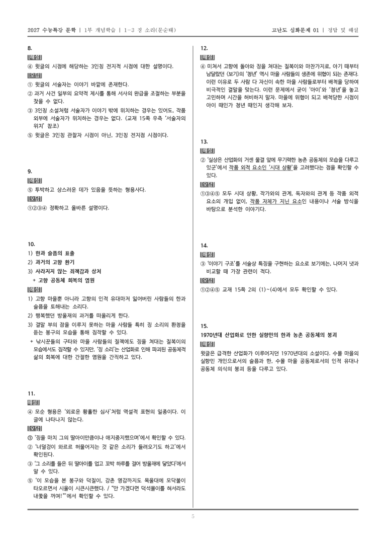 [2027 수능특강 문학] 개념학습 03 징 소리_고난도 심화문제01_preview_5