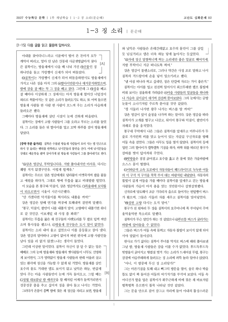 [2027 수능특강 문학] 개념학습 03 징 소리_고난도 심화문제02_preview_1