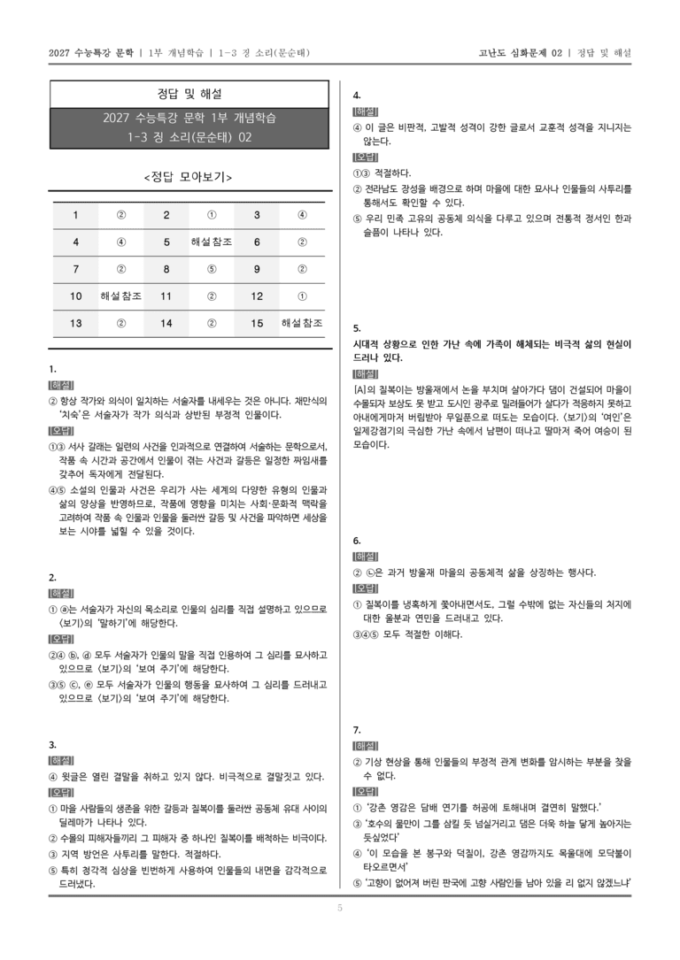 [2027 수능특강 문학] 개념학습 03 징 소리_고난도 심화문제02_preview_5