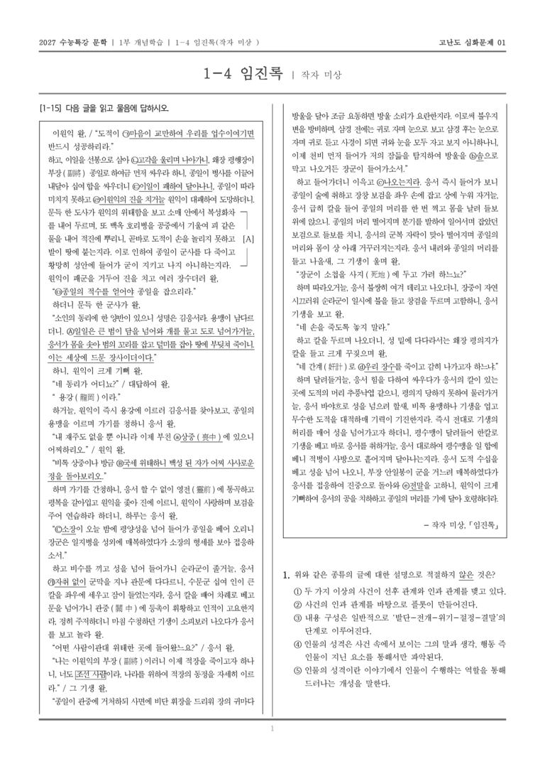 [2027 수능특강 문학] 개념학습 04 임진록_고난도 심화문제01_preview_1