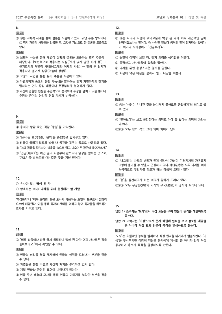 [2027 수능특강 문학] 개념학습 04 임진록_고난도 심화문제01_preview_5