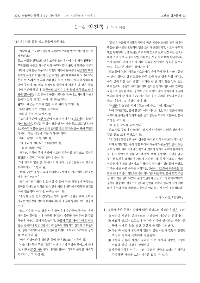 [2027 수능특강 문학] 개념학습 04 임진록_고난도 심화문제02_preview_1