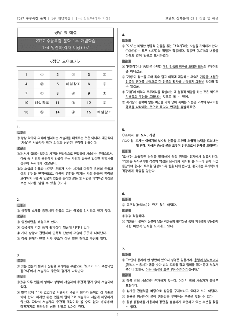 [2027 수능특강 문학] 개념학습 04 임진록_고난도 심화문제02_preview_5