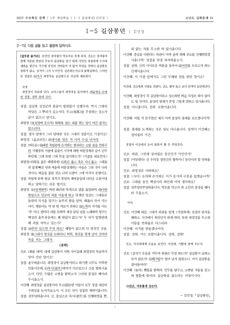 [2027 수능특강 문학] 개념학습 05 길삼봉뎐_고난도 심화문제01_preview_1