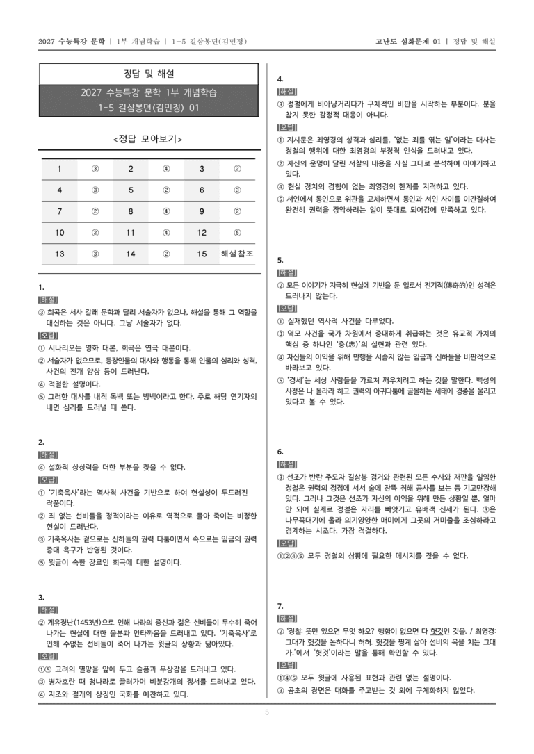[2027 수능특강 문학] 개념학습 05 길삼봉뎐_고난도 심화문제01_preview_5