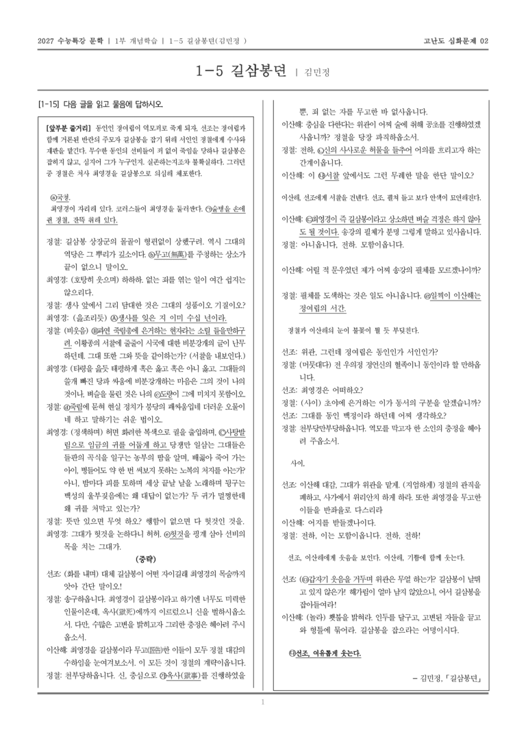 [2027 수능특강 문학] 개념학습 05 길삼봉뎐_고난도 심화문제02_preview_1