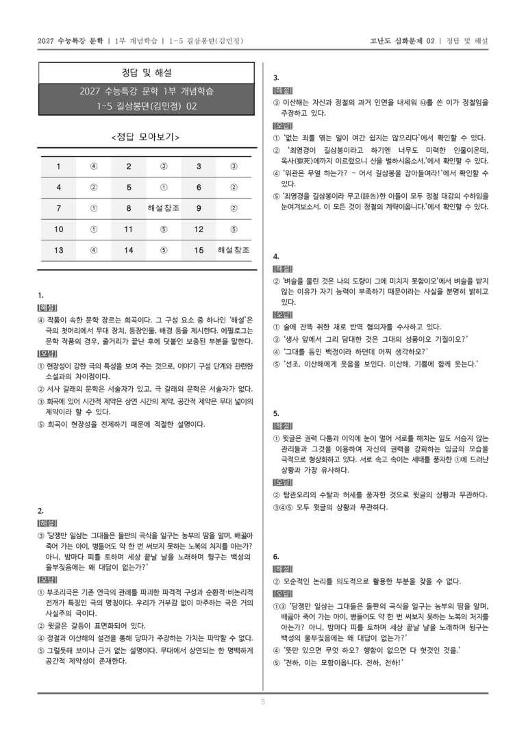 [2027 수능특강 문학] 개념학습 05 길삼봉뎐_고난도 심화문제02_preview_5