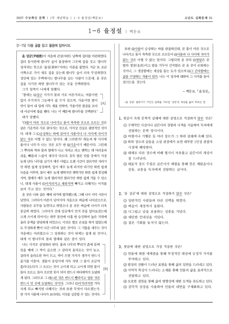 [2027 수능특강 문학] 개념학습 06 율정설_고난도 심화문제01_preview_1