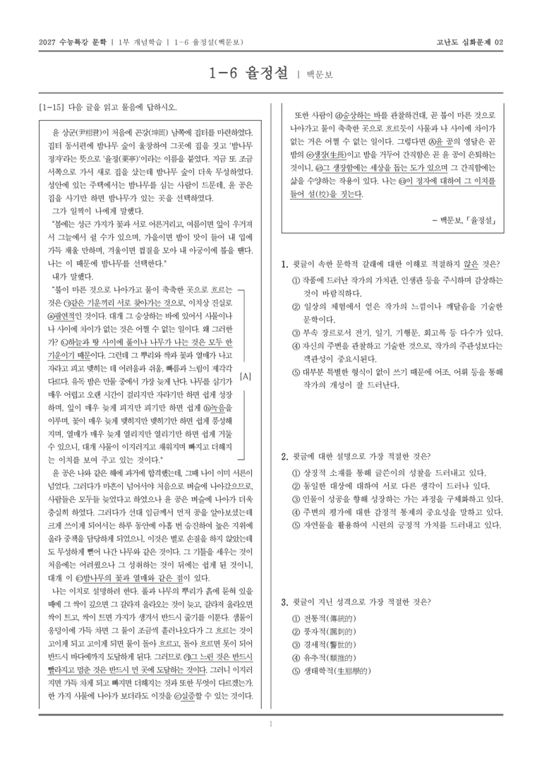 [2027 수능특강 문학] 개념학습 06 율정설_고난도 심화문제02_preview_1
