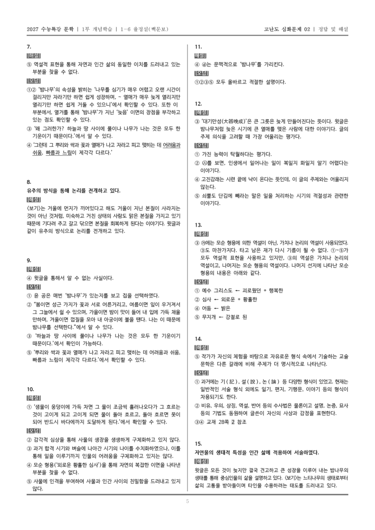 [2027 수능특강 문학] 개념학습 06 율정설_고난도 심화문제02_preview_5