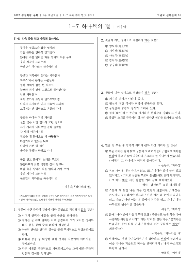 [2027 수능특강 문학] 개념학습 07 하나씩의 별_고난도 심화문제01_preview_1