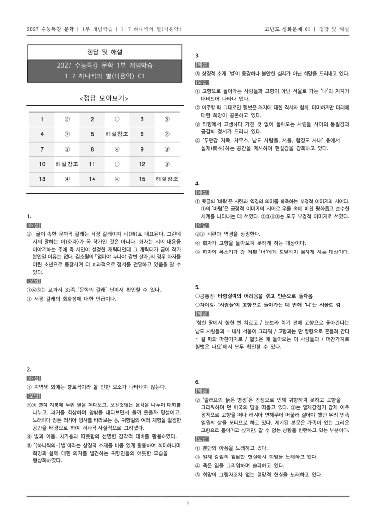 [2027 수능특강 문학] 개념학습 07 하나씩의 별_고난도 심화문제01_preview_5