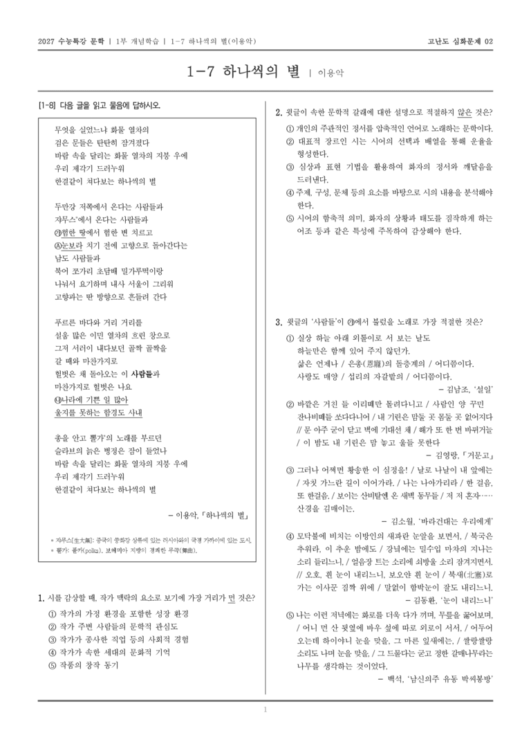 [2027 수능특강 문학] 개념학습 07 하나씩의 별_고난도 심화문제02_preview_1