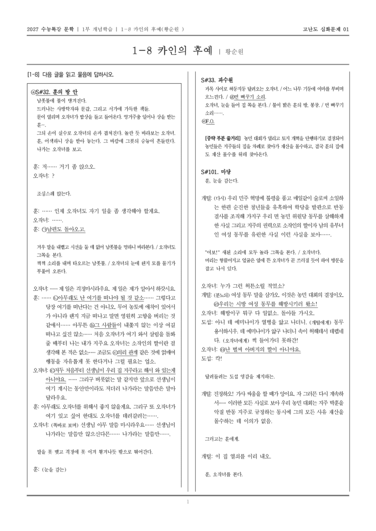 [2027 수능특강 문학] 개념학습 08 카인의 후예_고난도 심화문제01_preview_1