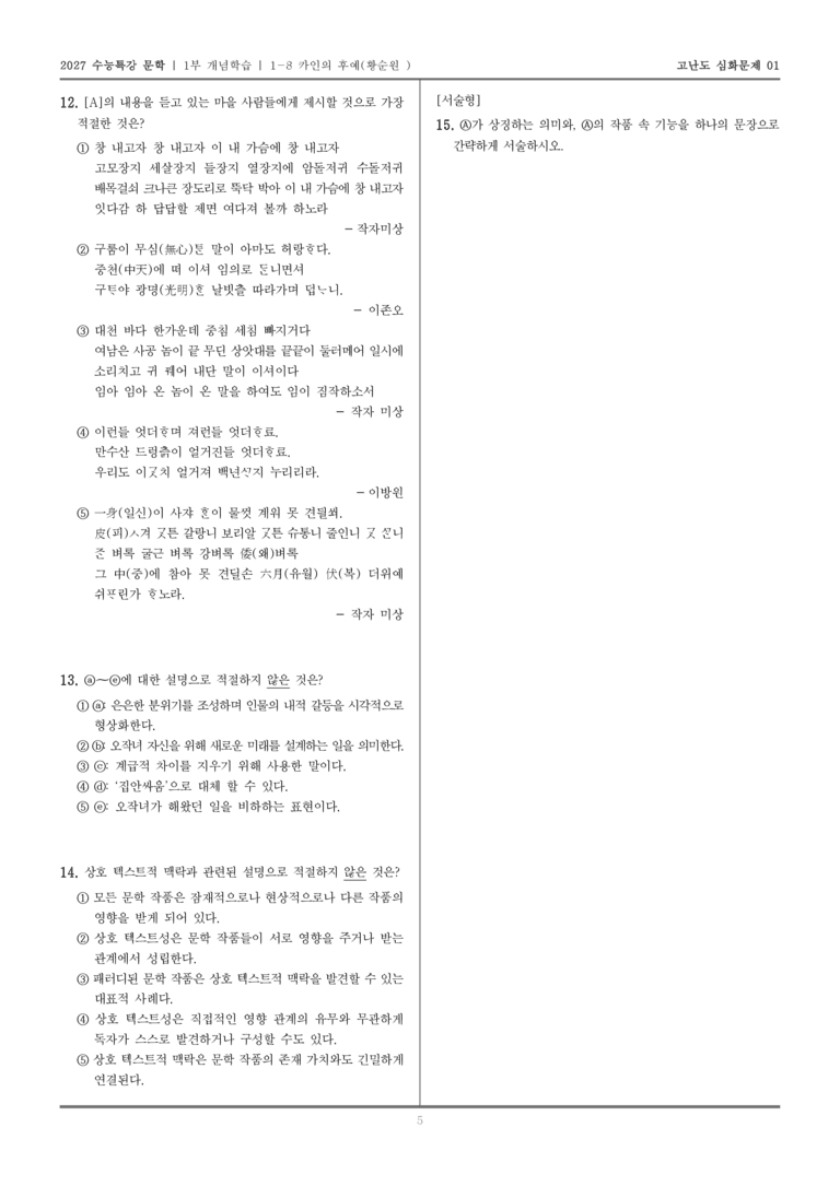 [2027 수능특강 문학] 개념학습 08 카인의 후예_고난도 심화문제01_preview_5