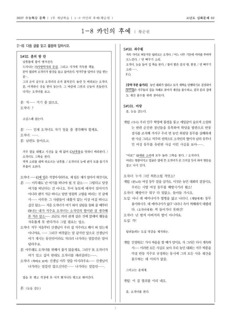 [2027 수능특강 문학] 개념학습 08 카인의 후예_고난도 심화문제02_preview_1