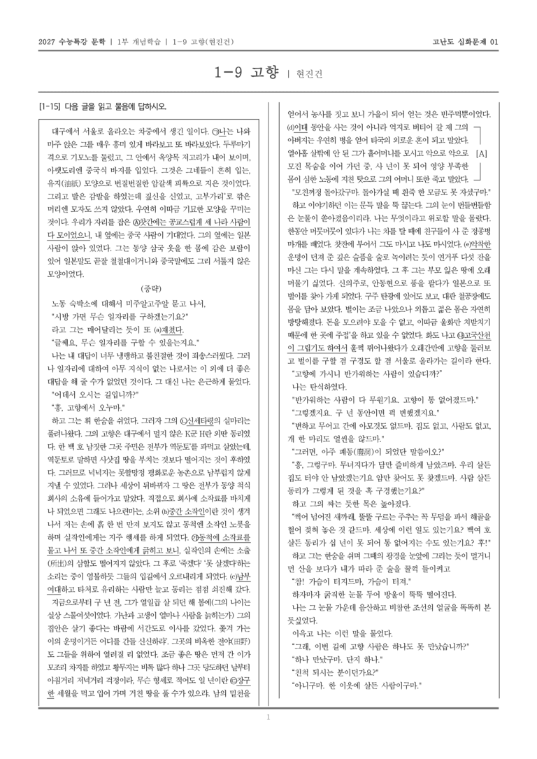 [2027 수능특강 문학] 개념학습 09 고향_고난도 심화문제01_preview_1