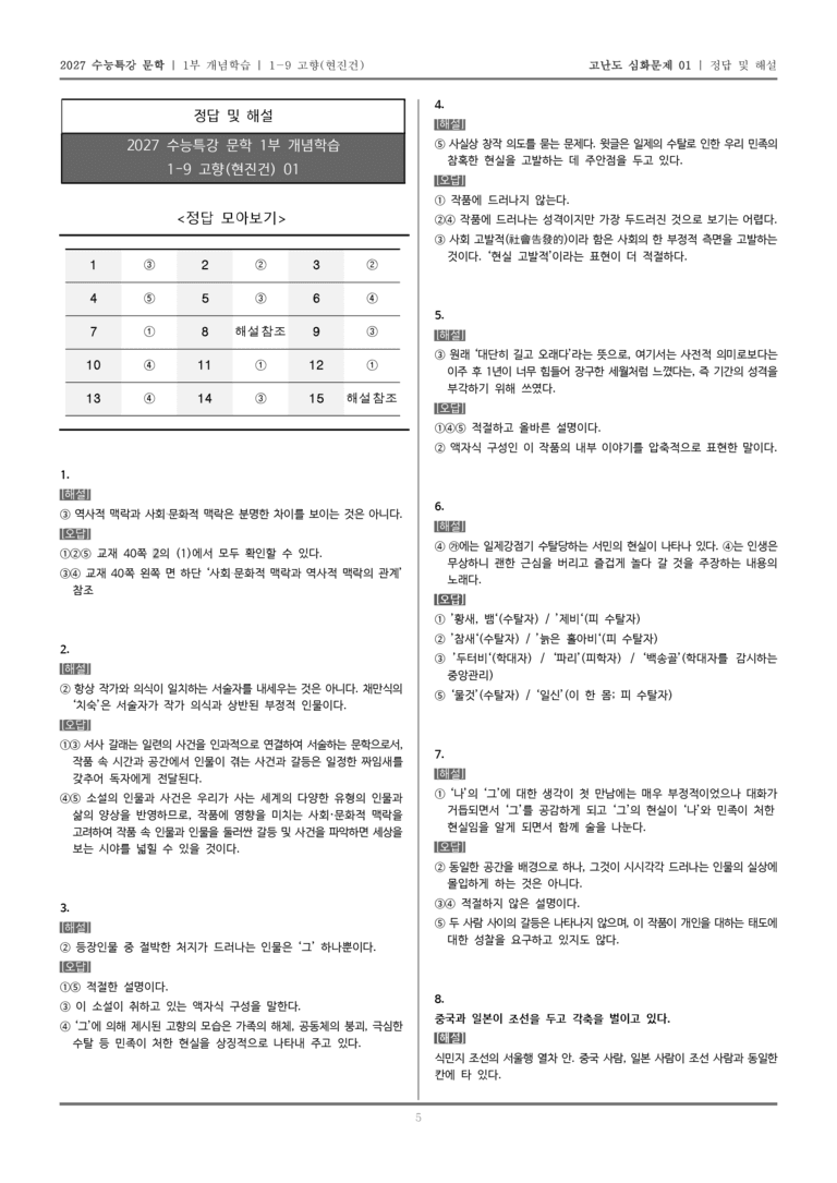 [2027 수능특강 문학] 개념학습 09 고향_고난도 심화문제01_preview_5