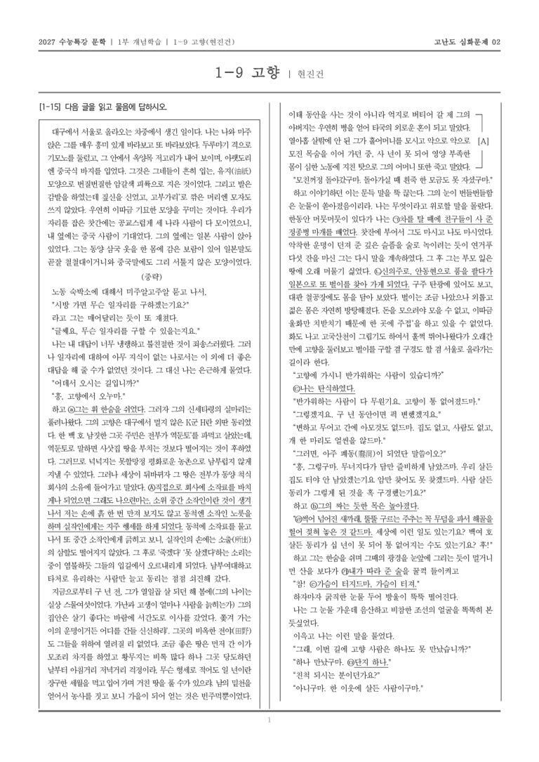 [2027 수능특강 문학] 개념학습 09 고향_고난도 심화문제02_preview_1